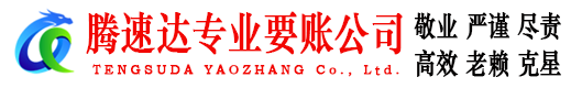 泗水腾速达收债公司